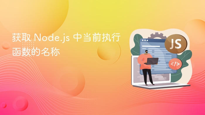 Node.js获取函数名的正确方法