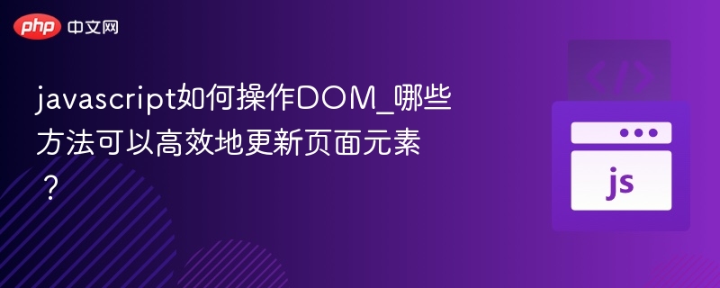 高效更新页面元素的JavaScript技巧有哪些？