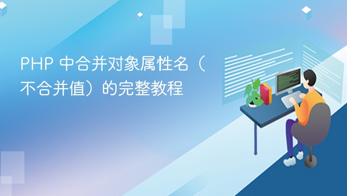 PHP合并对象属性名不合并值方法