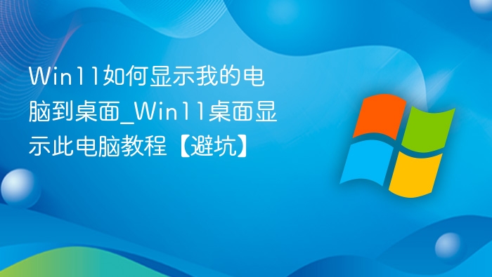 Win11此电脑桌面显示方法详解