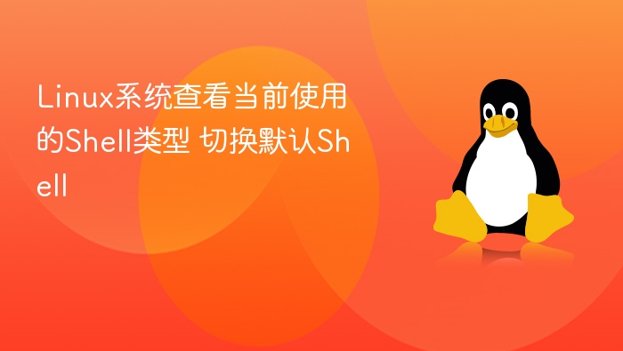 查看Linux当前Shell类型及切换方法