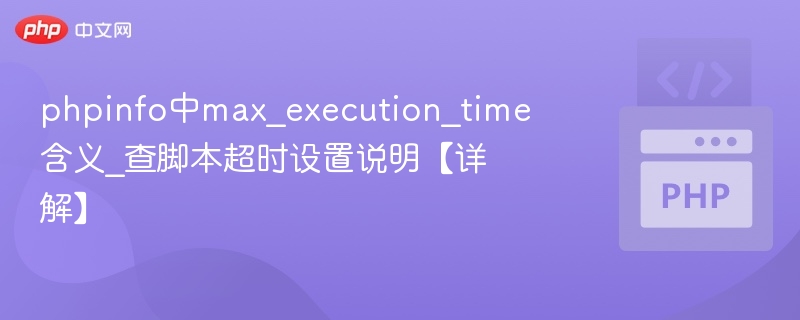 phpinfo中max_execution_time含义_查脚本超时设置说明【详解】