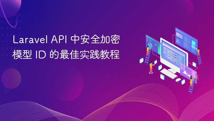 LaravelAPI加密ID实用教程