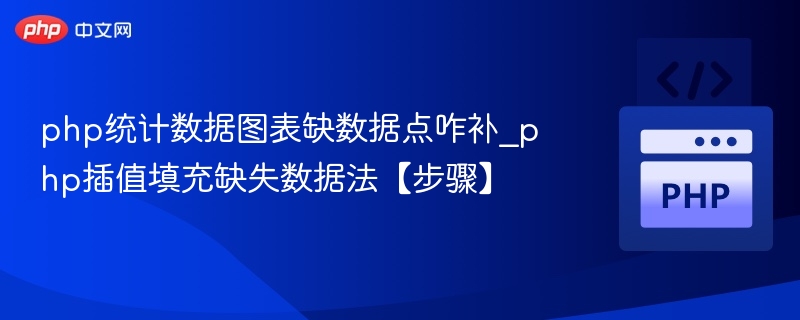 php统计数据图表缺数据点咋补_php插值填充缺失数据法【步骤】