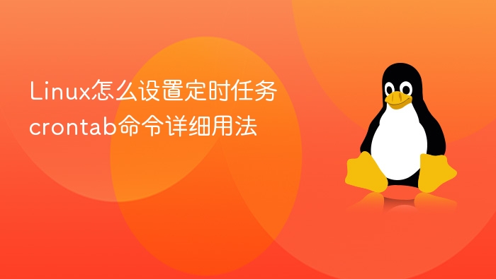 Linux怎么设置定时任务 crontab命令详细用法
