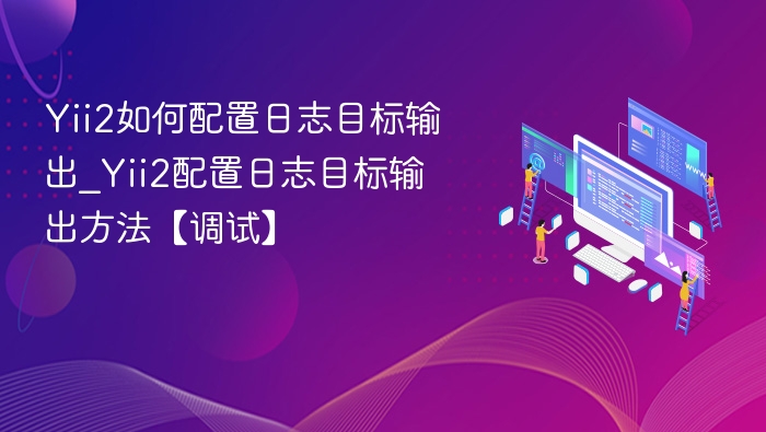 Yii2日志输出配置方法详解