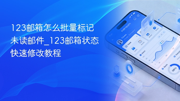 123邮箱怎么批量标记未读邮件_123邮箱状态快速修改教程