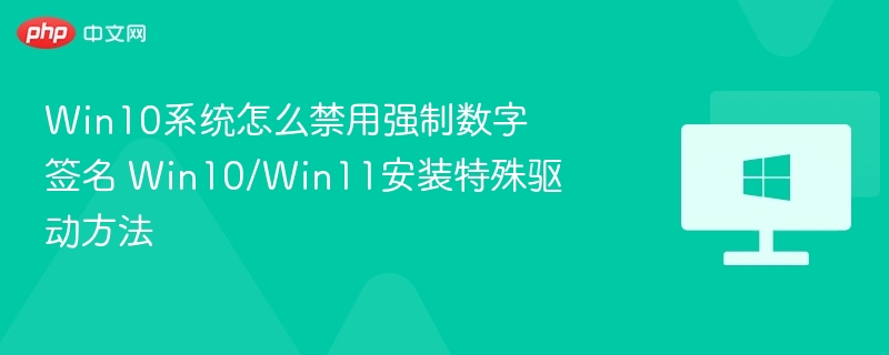 Win10系统怎么禁用强制数字签名 Win10/Win11安装特殊驱动方法