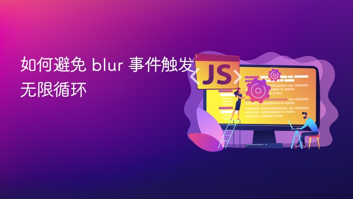 如何避免 blur 事件触发无限循环
