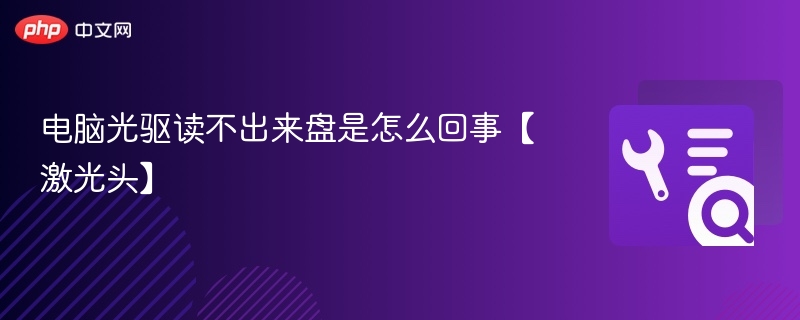 光驱激光头故障维修方法详解