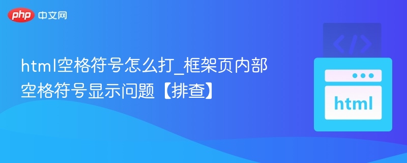 HTML空格符号怎么打_框架页空格显示异常解决