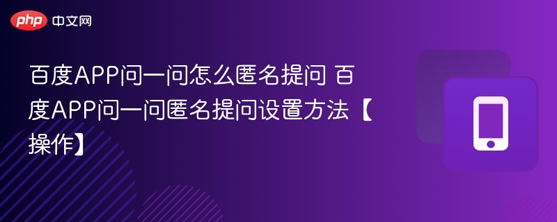 百度问一问怎么匿名提问？
