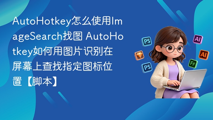 AutoHotkey找图教程及脚本分享