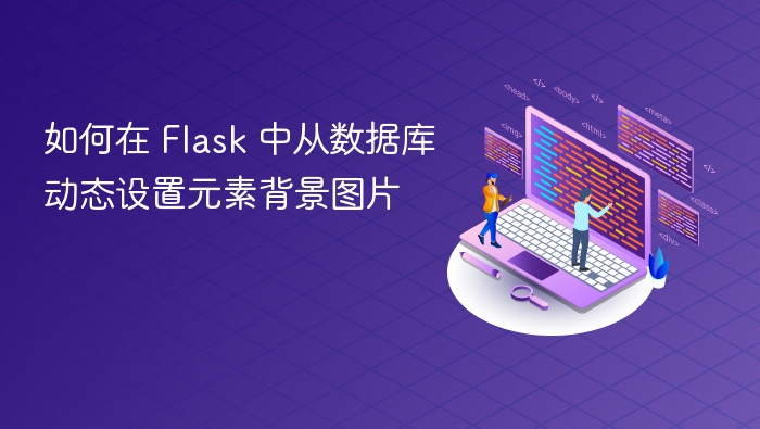 Flask动态背景图设置教程