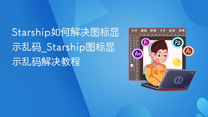 Starship图标乱码解决教程分享