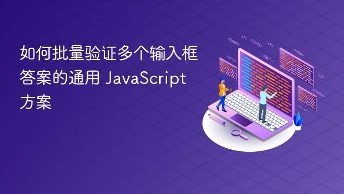 如何批量验证多个输入框答案的通用 JavaScript 方案
