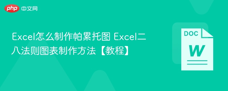 Excel怎么制作帕累托图 Excel二八法则图表制作方法【教程】