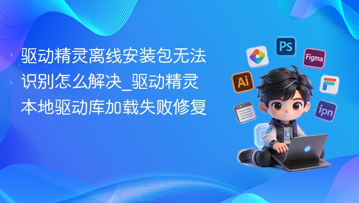 驱动精灵离线包识别问题解决方法