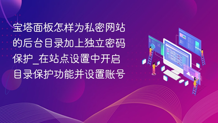 宝塔私密网站密码保护设置教程
