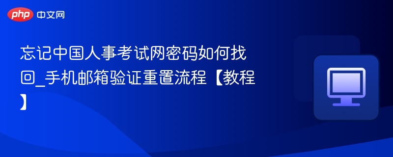 忘记人事考试网密码怎么找回？手机邮箱验证教程