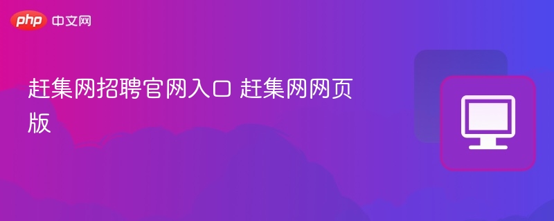 赶集网招聘官网入口 赶集网网页版