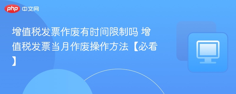 增值税发票作废规定及操作流程