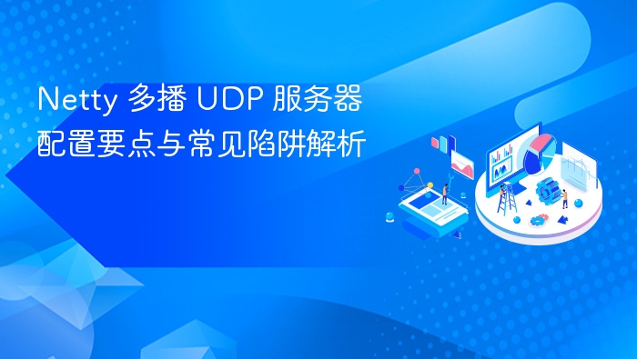 Netty 多播 UDP 服务器配置要点与常见陷阱解析
