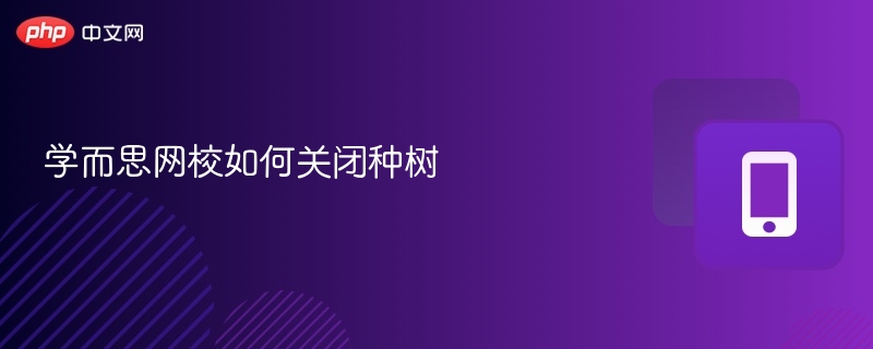 学而思网校关闭种树功能方法