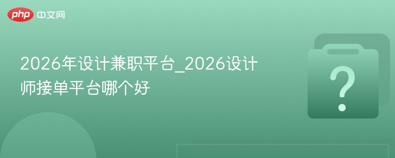 2026设计兼职平台有哪些