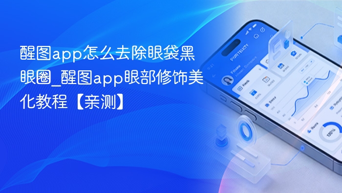 醒图app去眼袋黑眼圈教程详解