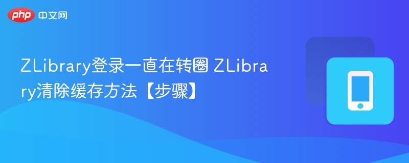ZLibrary登录卡顿解决方法分享