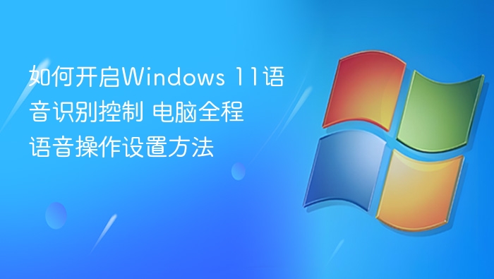 Windows11语音控制怎么开启