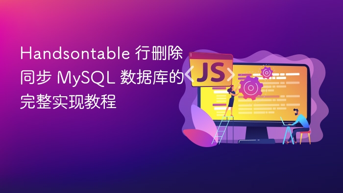 Handsontable 行删除同步 MySQL 数据库的完整实现教程
