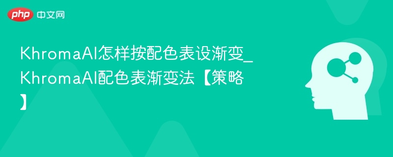 KhromaAI按配色表做渐变方法