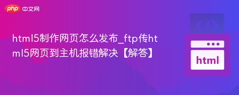 HTML5发布方法与FTP上传错误解决