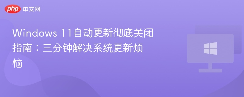 关闭Win11自动更新设置教程