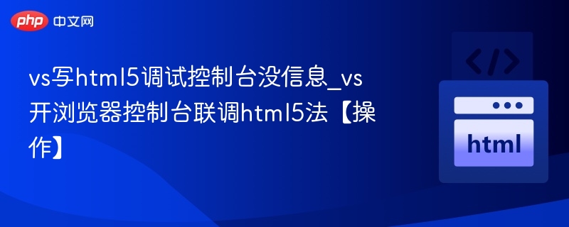 vs写html5调试控制台没信息_vs开浏览器控制台联调html5法【操作】