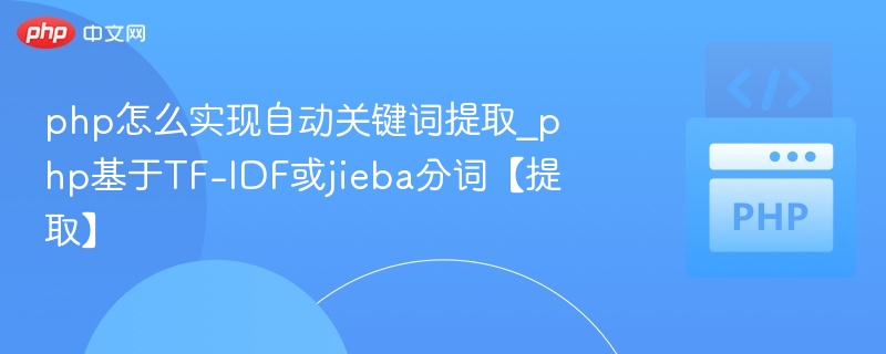 PHP关键词提取方法：TF-IDF与jieba实战解析