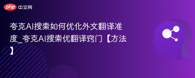 夸克AI翻译技巧全解析