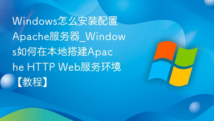 Windows下搭建Apache服务器详细教程