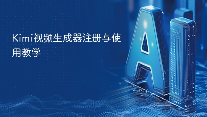 Kimi视频生成器注册与使用教学