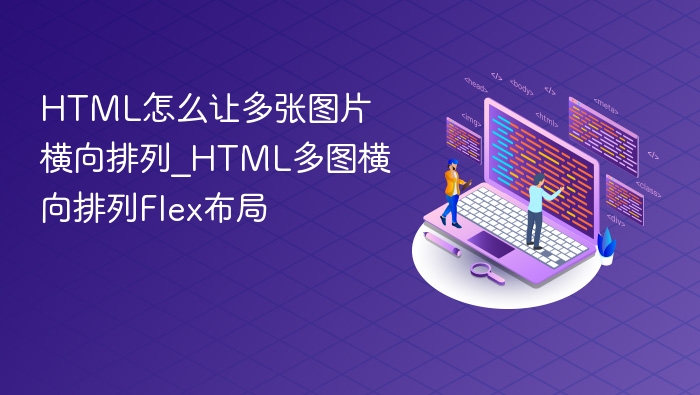 HTMLFlex布局实现多图横向排列