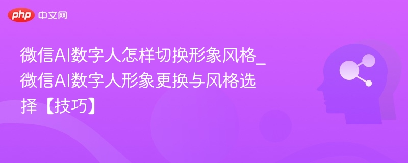 微信AI数字人怎么切换风格