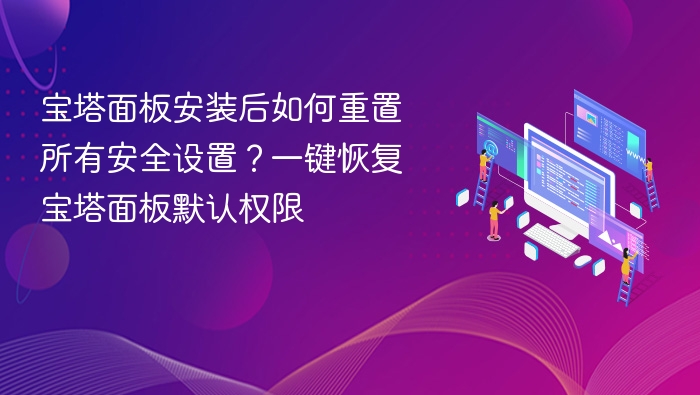 宝塔面板安全设置重置教程