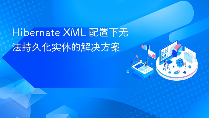 Hibernate XML 配置下无法持久化实体的解决方案
