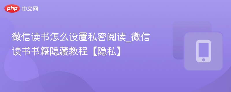 微信读书私密阅读设置教程