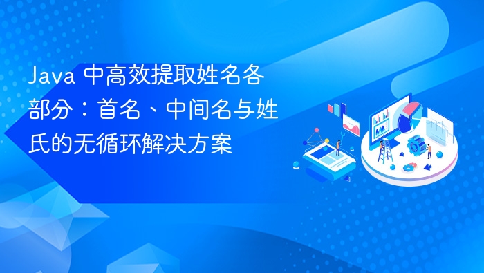 Java高效提取姓名：首名中间名姓氏方法