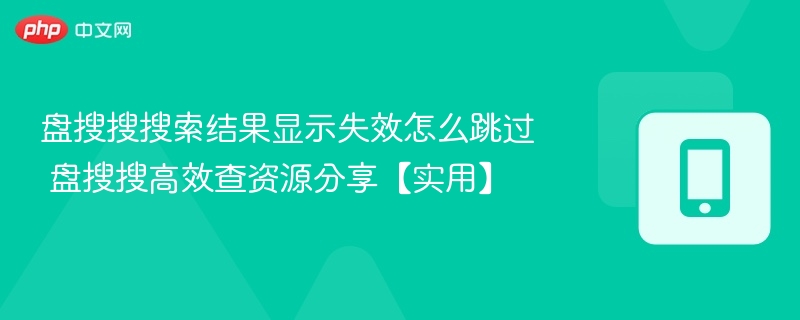 盘搜搜无法访问怎么解决？资源搜索技巧分享
