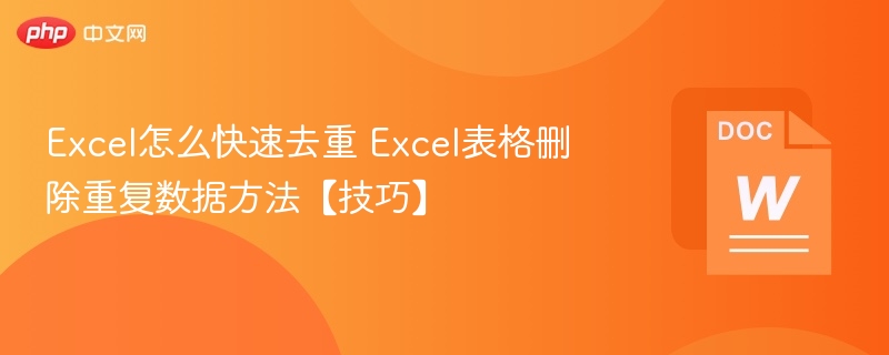 Excel去重技巧：快速删除重复数据方法
