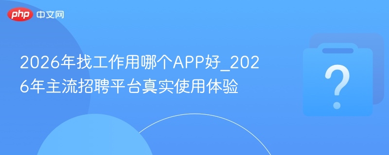 2026年求职必备APP推荐